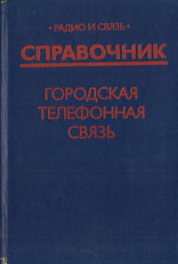 Городская телефонная связь. Справочник